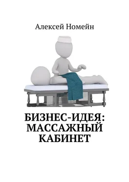 Алексей Номейн Бизнес-идея: массажный кабинет обложка книги