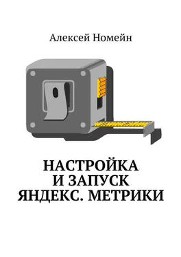 Алексей Номейн Настройка и запуск Яндекс.Метрики обложка книги