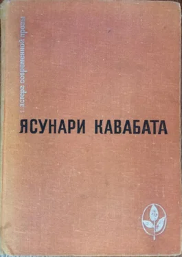 Ясунари Кавабата Танцовщица из Идзу обложка книги