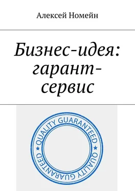 Алексей Номейн Бизнес-идея: гарант-сервис обложка книги