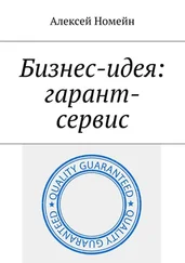 Алексей Номейн - Бизнес-идея - гарант-сервис