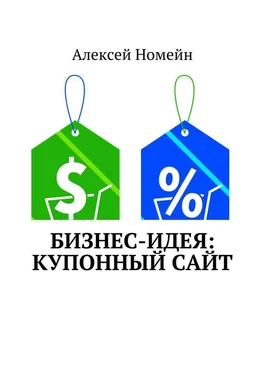 Алексей Номейн Бизнес-идея: Купонный сайт обложка книги