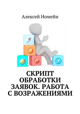 Алексей Номейн Скрипт обработки заявок. Работа с возражениями обложка книги