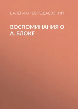 Валериан Бородаевский Воспоминания о А. Блоке обложка книги