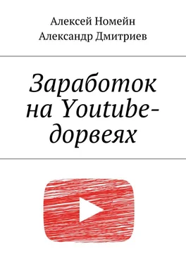 Алексей Номейн Заработок на Youtube-дорвеях обложка книги