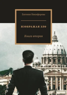 Евгения Никифорова Изображая зло. Книга вторая обложка книги