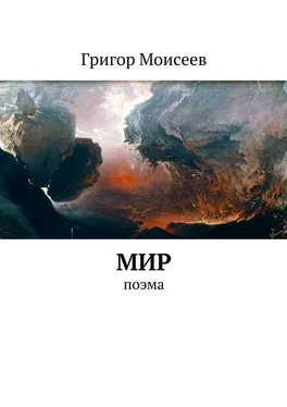 Григор Моисеев Мир. Поэма обложка книги