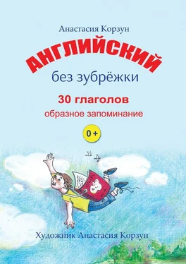 Анастасия Корзун Английский без зубрёжки. 30 глаголов. Образное запоминание обложка книги