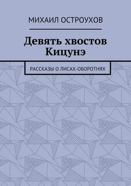 Михаил Остроухов Девять хвостов Кицунэ. Рассказы о лисах-оборотнях обложка книги