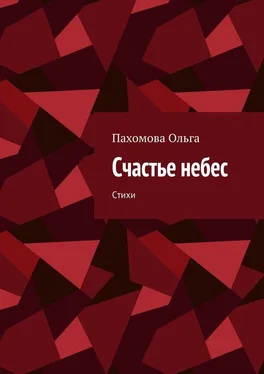 Ольга Пахомова Счастье небес. Стихи обложка книги