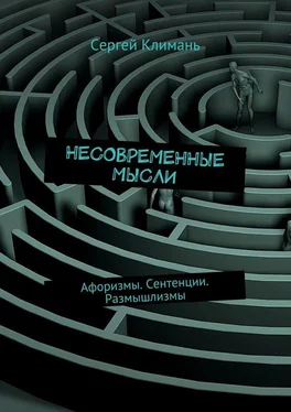 Сергей Климань Несовременные мысли. Афоризмы. Сентенции. Размышлизмы обложка книги