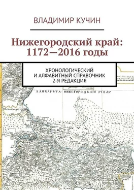 Владимир Кучин Нижегородский край: 1172—2016 годы. Хронологический и алфавитный справочник. 2-я редакция