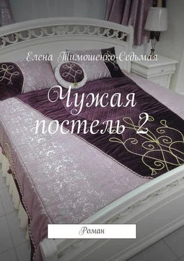 Елена Тимошенко-Седьмая Чужая постель 2. Роман