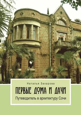 Наталья Захарова Первые дома и дачи. Путеводитель в архитектуру Сочи обложка книги