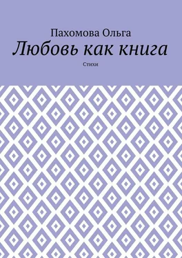 Ольга Пахомова Любовь как книга. Стихи обложка книги