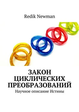 Redik Newman Закон Циклических Преобразований. Научное описание Истины обложка книги
