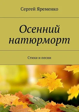 Сергей Яременко Осенний натюрморт. Стихи и песни обложка книги