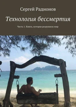 Сергей Радионов Технология бессмертия. Часть 1. Книга, которая разрушила мир обложка книги