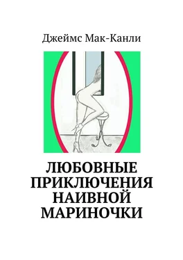 Джеймс Мак-Канли Любовные приключения наивной Мариночки обложка книги