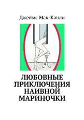 Джеймс Мак-Канли - Любовные приключения наивной Мариночки