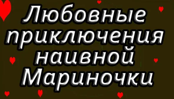 Глава 1 Мариночка с детства была влюбчивой девочкой впервые она испытала - фото 1