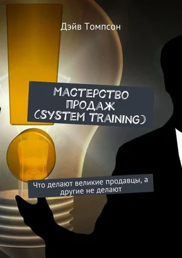 Дэйв Томпсон Мастерство продаж (system training). Что делают великие продавцы, а другие не делают обложка книги