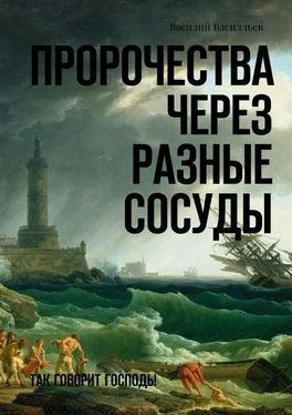 Василий Василльев Пророчества через разные сосуды. Так говорит Господь! обложка книги