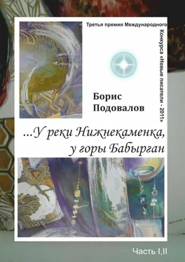 Борис Подовалов …У реки Нижнекаменка, у горы Бабырган. Часть I, II обложка книги