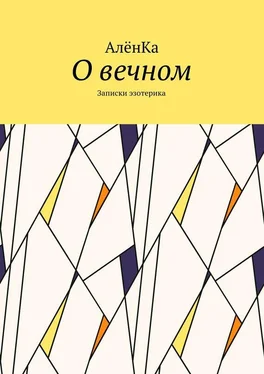 АлёнКа О вечном. Записки эзотерика обложка книги