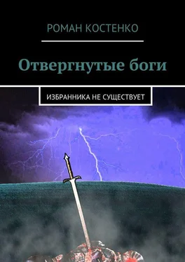 Роман Костенко Отвергнутые боги. Избранника не существует обложка книги