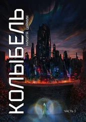 Никита Шамин - Колыбель