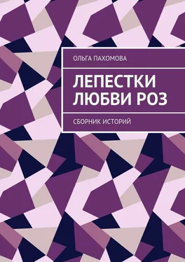 Ольга Пахомова Лепестки любви роз. Сборник историй обложка книги