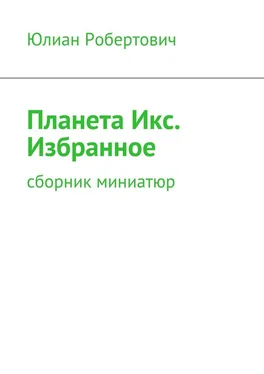 Юлиан Планета Икс. Избранное. Сборник миниатюр обложка книги