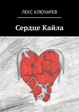 Лекс Ключарев Сердце Кайла обложка книги