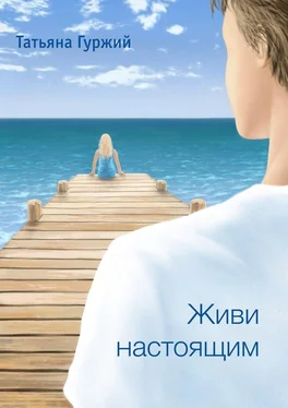 Татьяна Гуржий Живи настоящим обложка книги