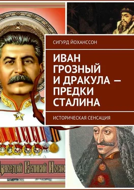 Сигурд Йоханссон Иван Грозный и Дракула – предки Сталина. Историческая сенсация