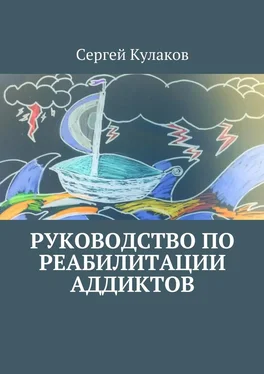 Сергей Кулаков Руководство по реабилитации аддиктов обложка книги