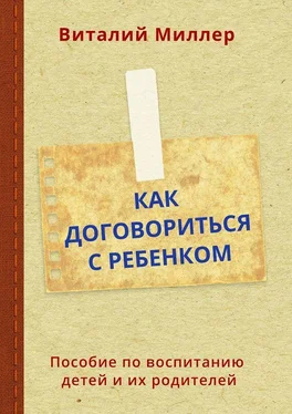 Виталий Миллер Как договориться с ребенком. Пособие по воспитанию детей и их родителей обложка книги