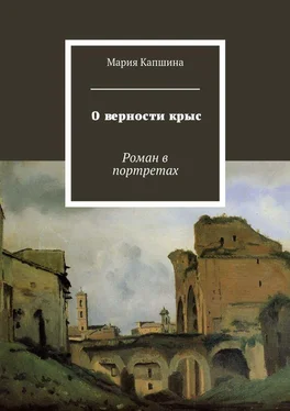 Мария Капшина О верности крыс. Роман в портретах обложка книги