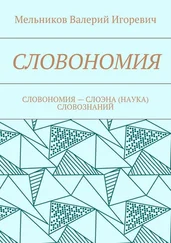 Валерий Мельников - СЛОВОНОМИЯ. СЛОВОНОМИЯ – НАУКА (СЛОЭНА) СЛОВОЗНАНИЙ