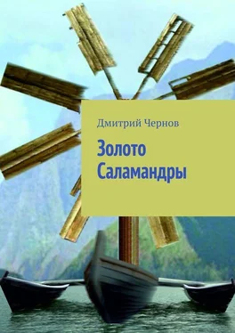 Дмитрий Чернов Золото Саламандры обложка книги