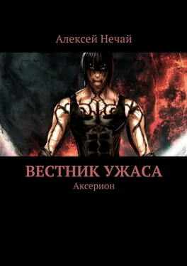 Алексей Нечай Вестник ужаса. Аксерион обложка книги