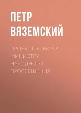 Петр Вяземский Проект письма к министру народного просвещения обложка книги