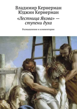 Юджин Кернерман «Лестница Якова» – ступени духа. Размышления и комментарии обложка книги