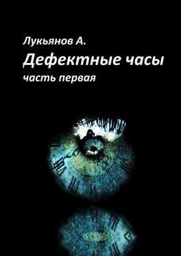 Александр Лукьянов Дефектные часы. Часть первая обложка книги