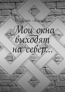 Алекс Акулов Мои окна выходят на север… обложка книги