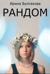 Ирина Булгакова - Рандом (СИ)