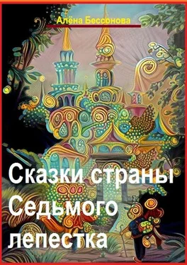 Алёна Бессонова Сказки Страны Седьмого лепестка. Сказочные повести обложка книги