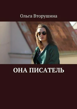 Ольга Вторушина Она писатель обложка книги