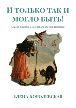 Елена Королевская И только так и могло быть! Сказка-приключение избалованной девчонки обложка книги